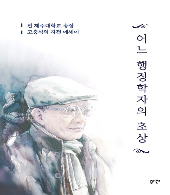 어느 행정학자의 초상 : 전 제주대학교 총장 고충석의 자전 에세이