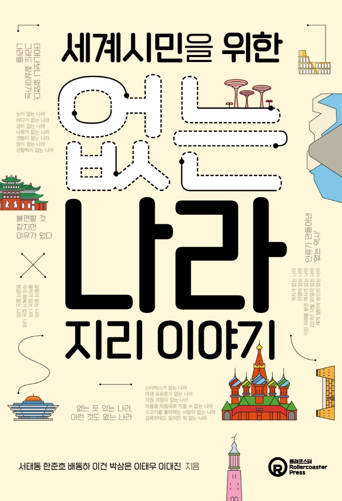 (세계시민을 위한) 없는 나라 지리 이야기