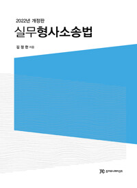 실무형사소송법