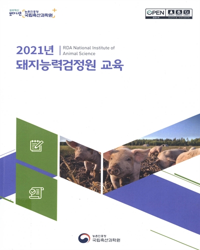 (2021년) 돼지능력검정원 교육
