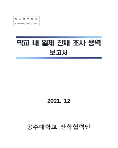 학교 내 일제 잔재 조사 용역 보고서