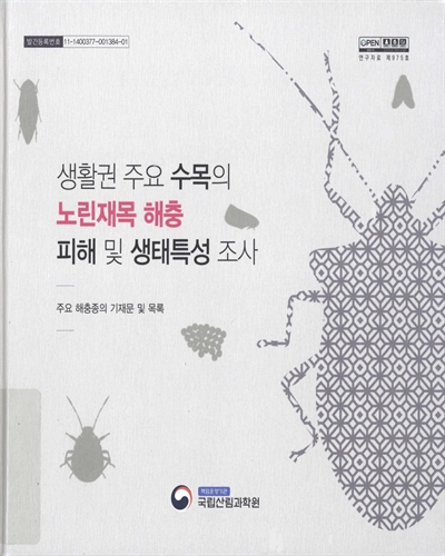 생활권 주요 수목의 노린재목 해충 피해 및 생태특성 조사 : 주요 해충종의 기재문 및 목록