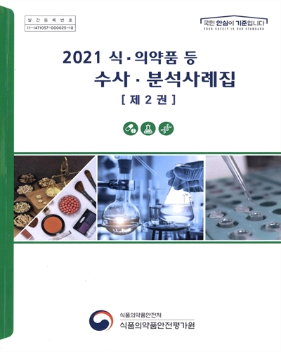 (2021) 식·의약품 등 수사·분석사례집. 제1-2권 / 식품의약품안전처 식품의약품안전평가원