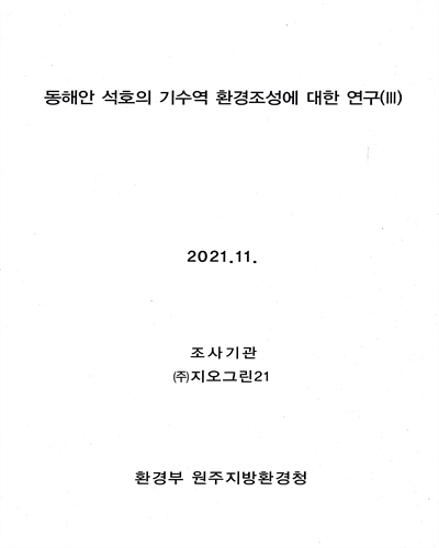 동해안 석호의 기수역 환경조성에 대한 연구. 3