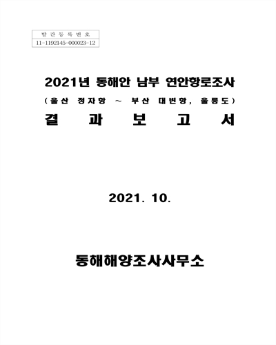 (2021년) 동해안 남부 연안항로조사(울산 정자항~부산 대변항, 울릉도) 결과보고서