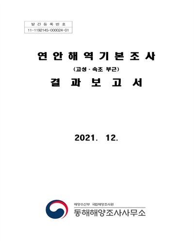 연안해역기본조사(고성·속초 부근) 결과보고서