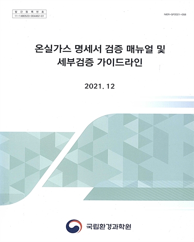 (2021) 온실가스 명세서 검증 매뉴얼 및 세부검증 가이드라인