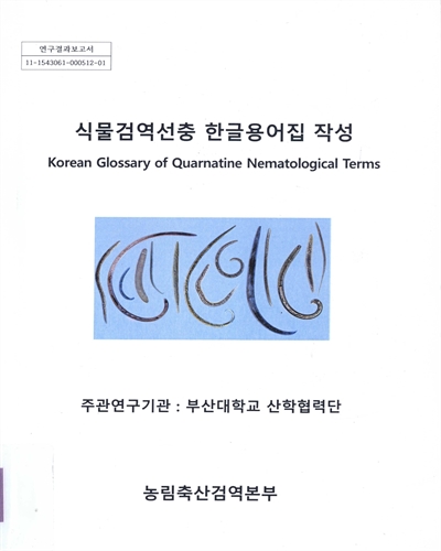 식물검역선충 한글용어집 작성 = Korean glossary of quarantine nematological terms