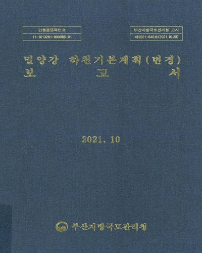 밀양강 하천기본계획(변경) 보고서