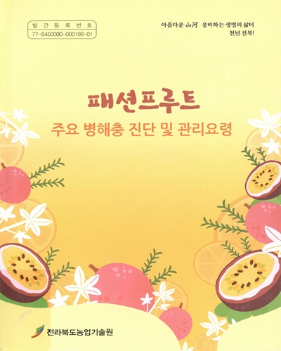 패선프루트 : 주요 병해충 진단 및 관리요령