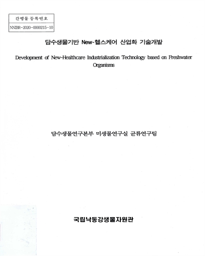 담수생물기반 new-헬스케어 산업화 기술개발 = Development of new-healthcare industrialization technology based on freshwater organisms