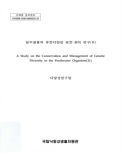 담수생물의 유전다양성 보전·관리 연구 = A study on the conservation and management of genetic diversity in the freshwater organism. 2