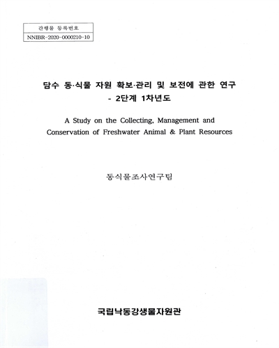 담수 동·식물 자원 확보·관리 및 보전에 관한 연구 = A study on the collecting, management and conservation of freshwater animal & plant resources : 2단계 1차년도