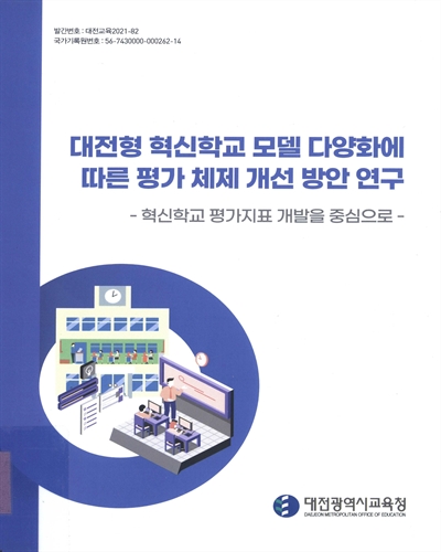 대전형 혁신학교 모델 다양화에 따른 평가 체제 개선 방안 연구 : 혁신학교 평가지표 개발을 중심으로