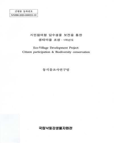 시민참여형 담수생물 보전을 통한 생태마을 조성 = Eco-village development project : citizen participation & biodiversity conservation : 1차년도