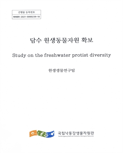담수 원생동물자원 확보 = Study on the freshwater protist diversity
