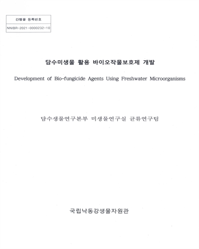 담수미생물 활용 바이오 작물보호제 개발 = Development of bio-fungicide agents using freshwater microorganisms