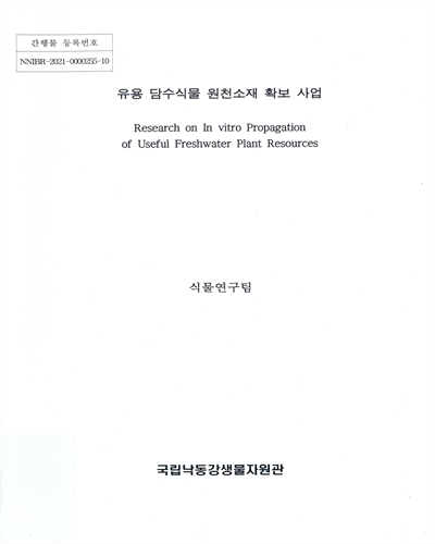 유용 담수식물 원천소재 확보 사업 = Research on in vitro propagation of useful freshwater plant resources