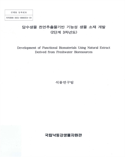 담수생물 천연추출물기반 기능성 생물 소재 개발(2단계 3차년도) = Development of functional biomaterials using natural extract derived from freshwater bioresources