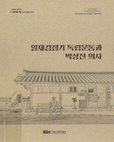 일제강점기 독립운동과 박상진 의사 : 2021년 울산대곡박물관 학술자료집