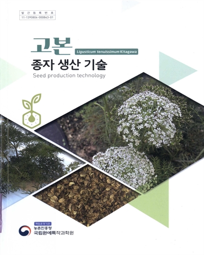 고본 종자 생산 기술 = Ligusticum tenuissimum Kitagawa seed production technology
