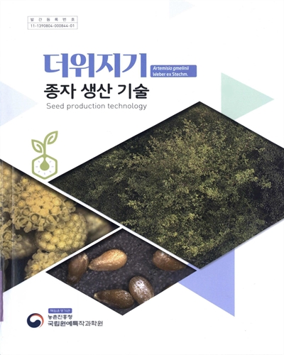더위지기 종자 생산 기술 = Artemisia gmelinii Weber ex Stechm. seed production technology