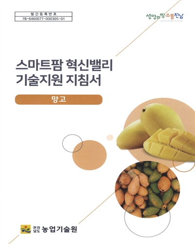 스마트팜 혁신밸리 기술지원 지침서 : 망고