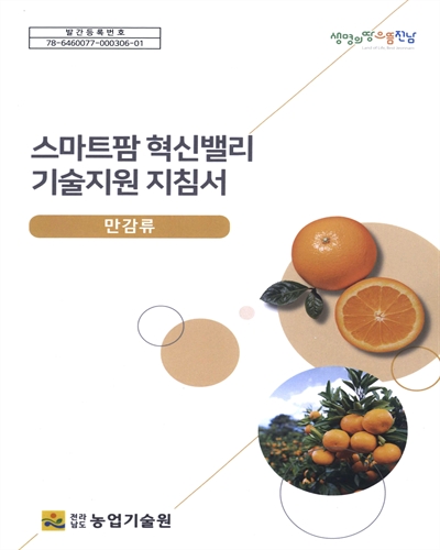 스마트팜 혁신밸리 기술지원 지침서 : 만감류