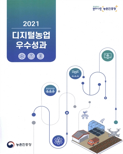 (2021) 디지털농업 우수성과