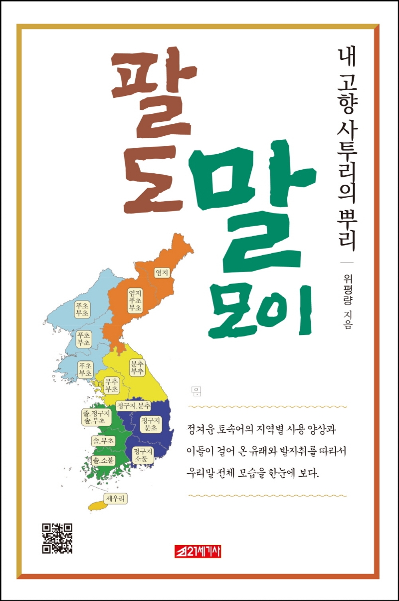 팔도 말모이 : 내 고향 사투리의 뿌리