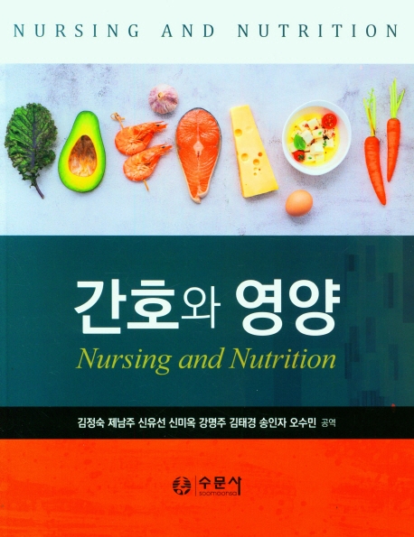 간호와 영양 = Nursing and nutrition