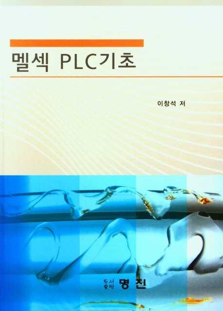 멜섹 PLC 기초