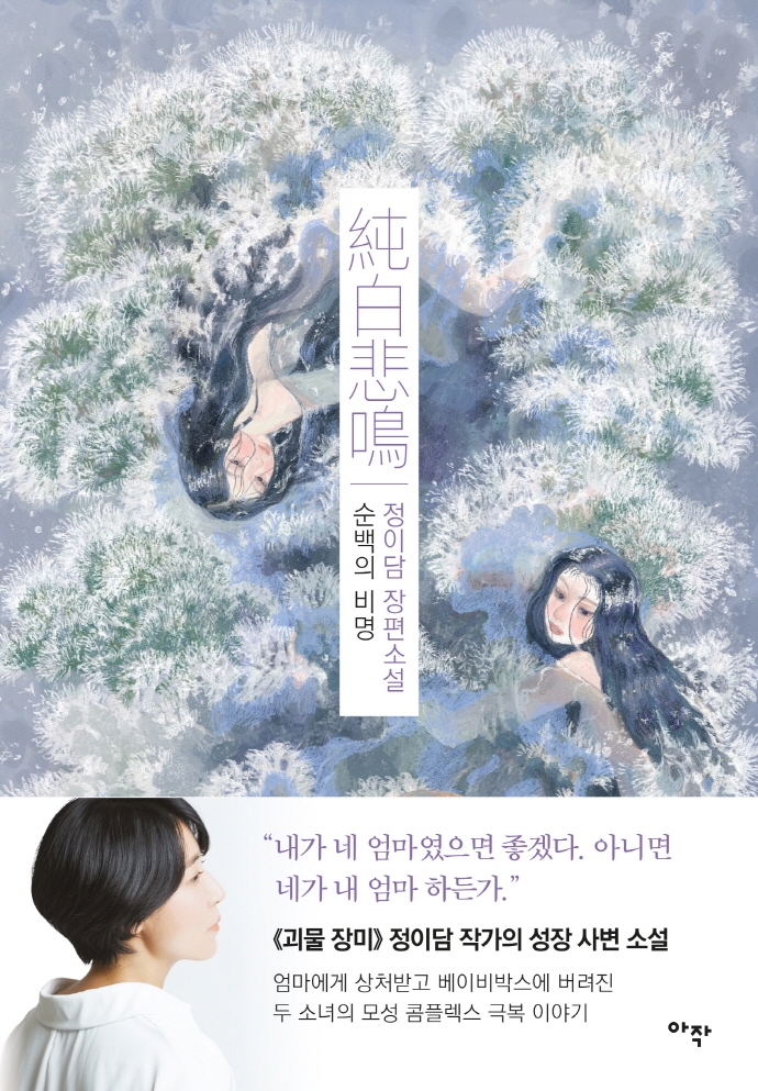 순백의 비명 : 정이담 장편소설