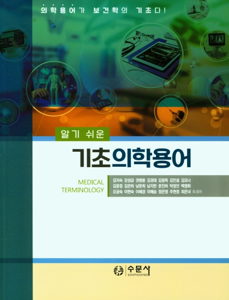 (알기 쉬운) 기초의학용어 = Medical terminology : 의학용어가 보건학의 기초다!
