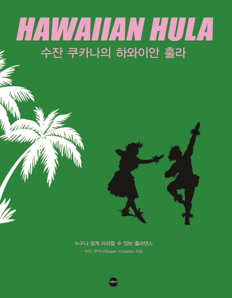 (수잔 쿠카나의) 하와이안 훌라 = Hawaiian hula : 누구나 쉽게 따라할 수 있는 훌라댄스