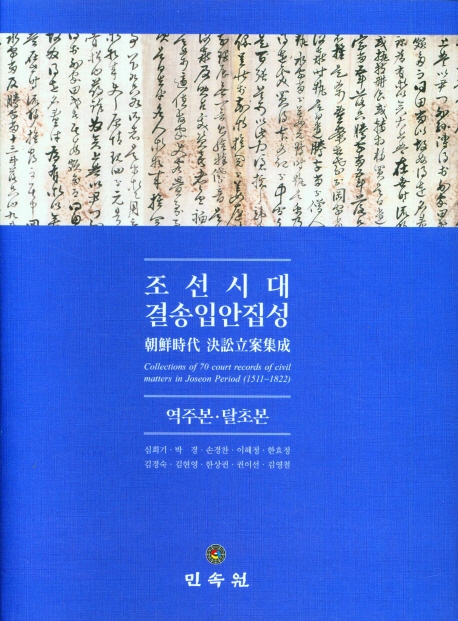 조선시대 결송입안 집성 = Collection of 70 court records of civil matters in Joseon period (1511-1822) : 역주본·탈초본