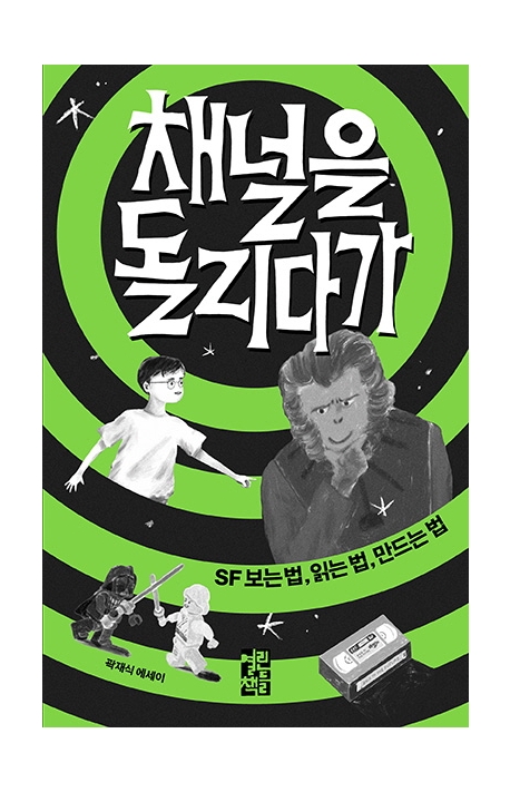 채널을 돌리다가 : SF 보는 법, 읽는 법, 만드는 법 : 곽재식 에세이