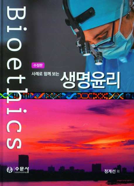 (사례로 함께 보는) 생명윤리 = Bioethics
