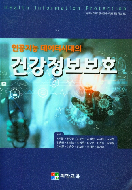 (인공지능 데이터시대의) 건강정보보호 = Health information protection
