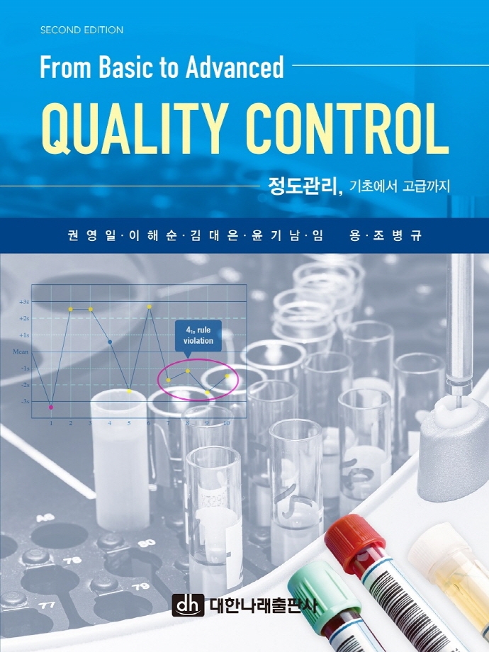 정도관리, 기초에서 고급까지 = Quality control : from basic to advanced