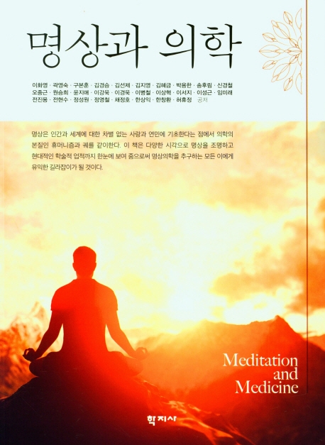 명상과 의학 = Meditation and medicine