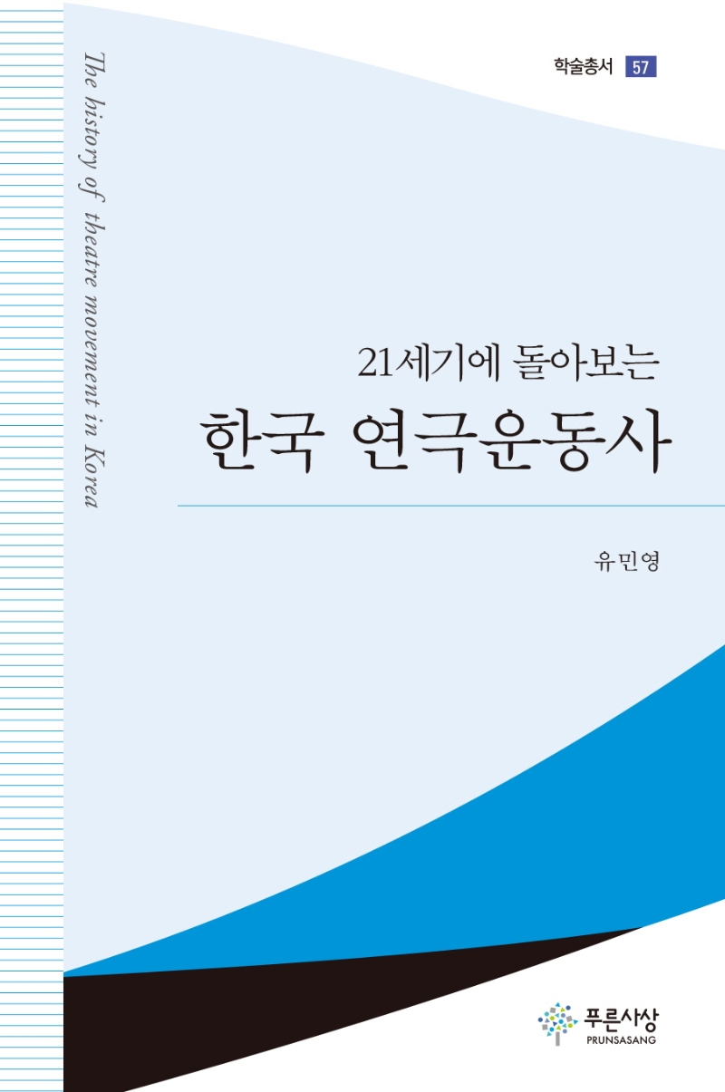 (21세기에 돌아보는) 한국 연극운동사 = History of Korean theater movement
