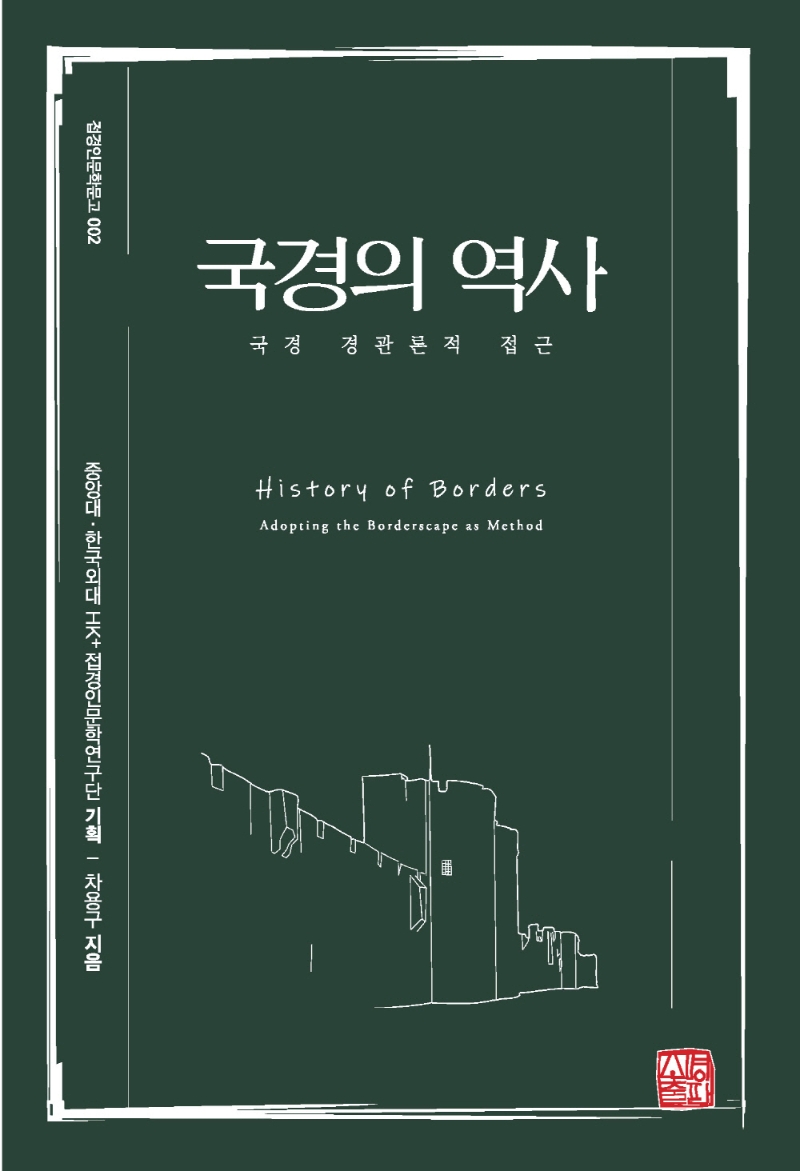 국경의 역사 : 국경 경관론적 접근 = History of borders : adopting the borderscape as method