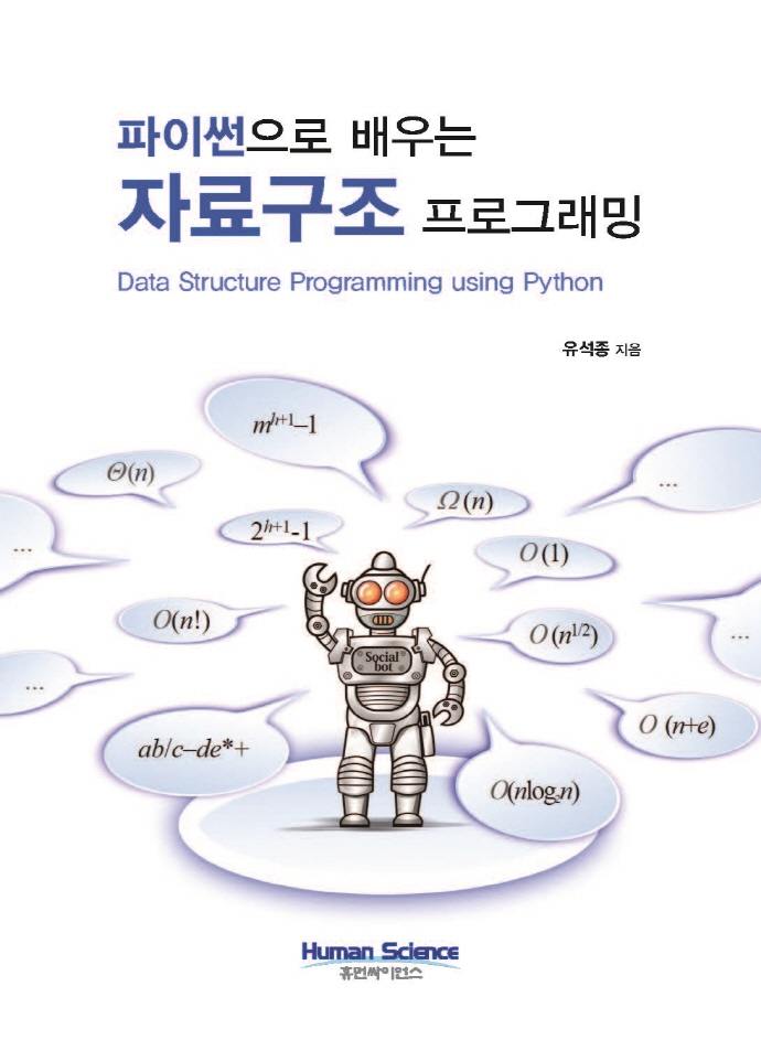 (파이썬으로 배우는) 자료구조 프로그래밍 = Data structrure programming using python