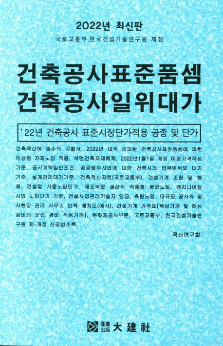 건축공사표준품셈 건축공사일위대가 : '22년 건축공사 표준시장단가적용 공종 및 단가 : 2022년 최신판