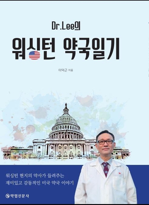 (Dr.Lee의) 워싱턴 약국일기