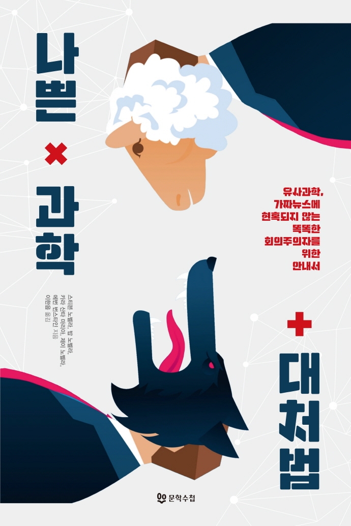 나쁜 과학 대처법 : 유사과학, 가짜뉴스에 현혹되지 않는 똑똑한 회의주의자를 위한 안내서