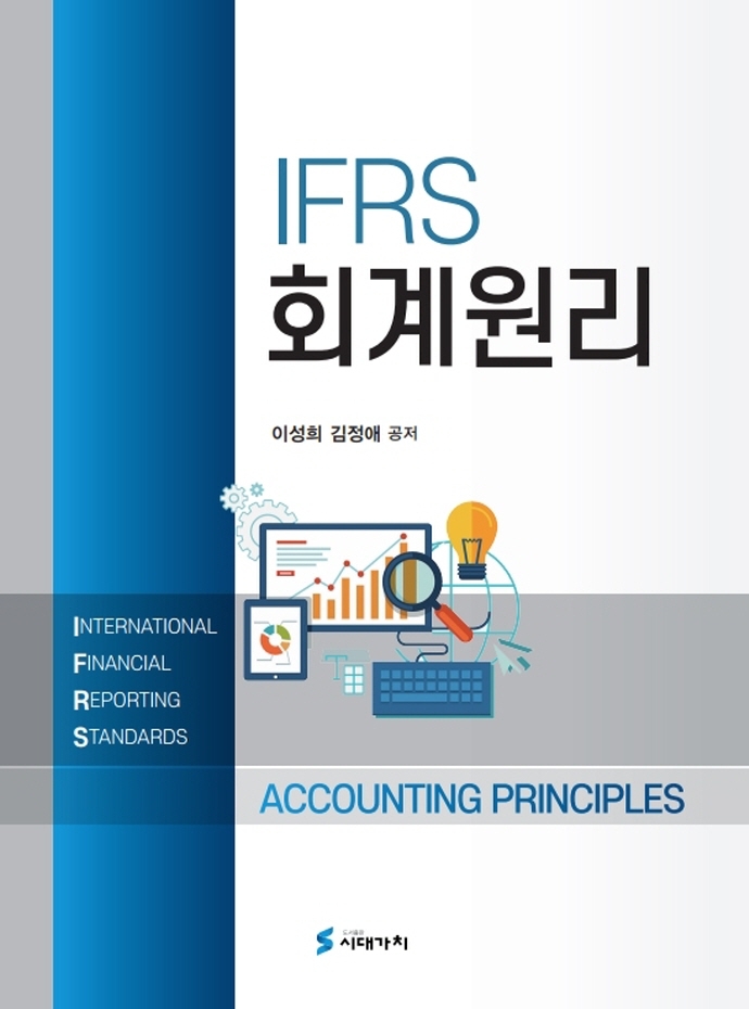 (IFRS) 회계원리 = Accounting principles