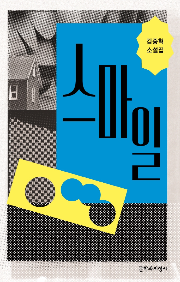스마일 : 김중혁 소설집