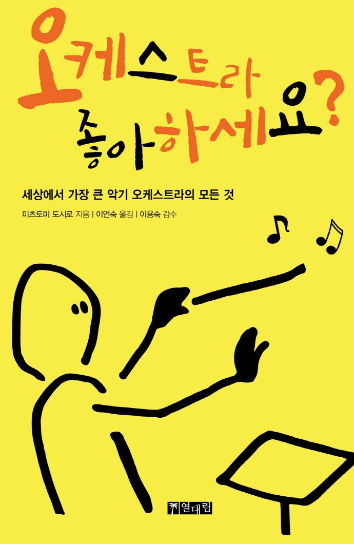 오케스트라 좋아하세요? : 세상에서 가장 큰 악기 오케스트라의 모든 것
